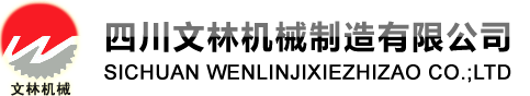 四川文林机械制造有限公司